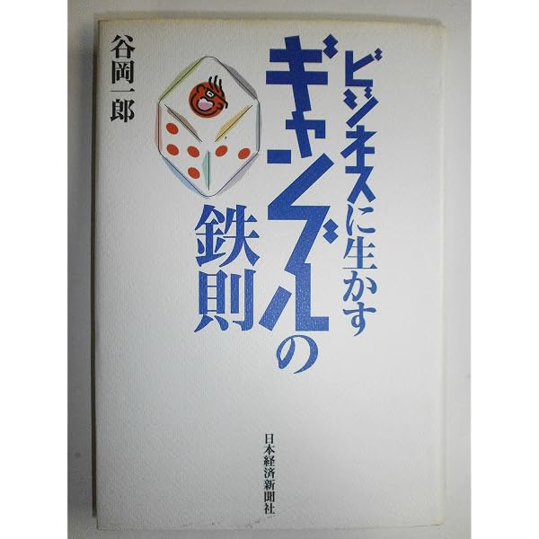 ツキの法則―「賭け方」と「勝敗」の科学 (PHP新書) | 谷岡 一郎 |本
