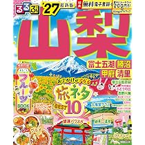 るるぶ山梨 富士五湖 勝沼 甲府 清里'27 (るるぶ情報版) | JTB