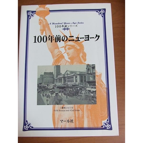 100年前のロンドン (100年前シリーズ) | マール社編集部 |本