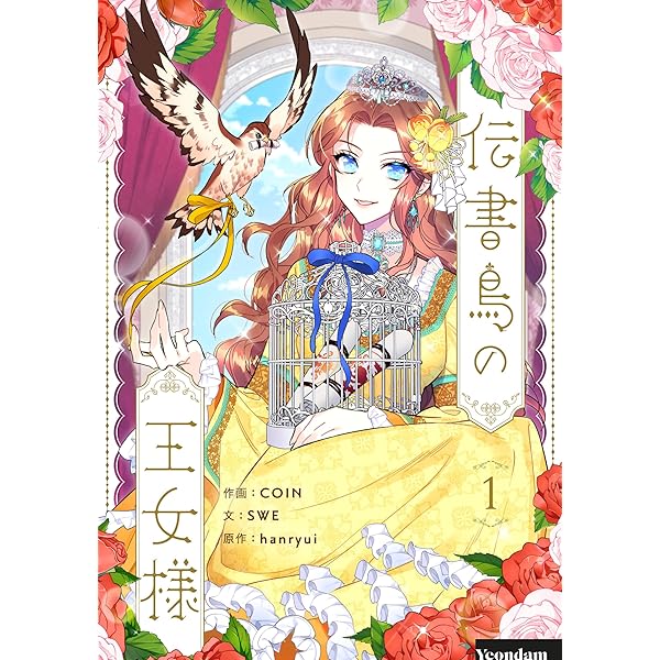 ＷＡ様2本 伝書鳥の王女様 2 (piccomics) | COIN, SWE, hanryui | ロマンス