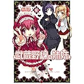 武蔵野線の姉妹(2) (メテオCOMICS)