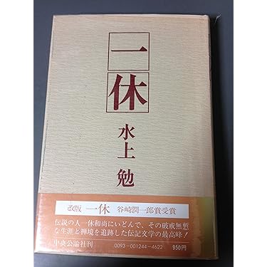 【中古】 一休伝 中巻/ホーム社（千代田区）/水上勉 一休伝 (上) (一休伝) (ホーム社漫画文庫) | 水上 勉, 佐々木 守