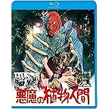 悪魔の植物人間 [Blu-ray]