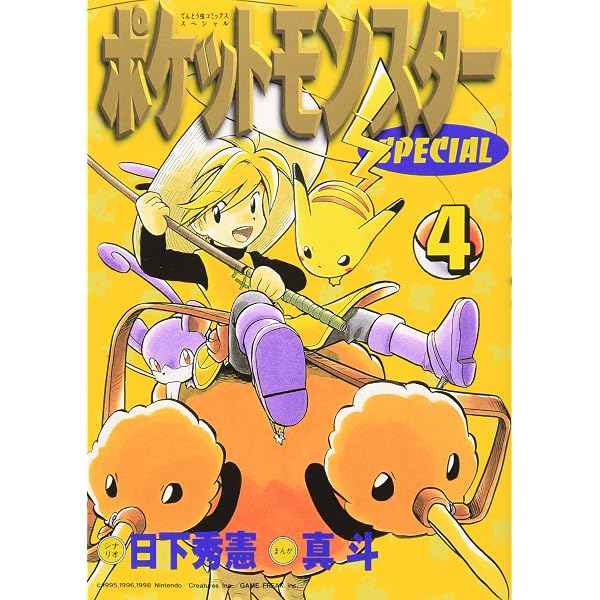 ポケットモンスター SPECIAL 1 ポケットモンスタースペシャル (1 ポケットモンスタースペシャル1-60巻セット小学館てんとう虫コミックス