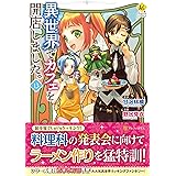 異世界でカフェを開店しました。 (13) (レジーナCOMICS)