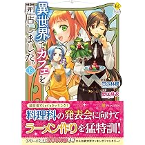 異世界でカフェを開店しました。 (13) (レジーナCOMICS) | 野口芽衣 
