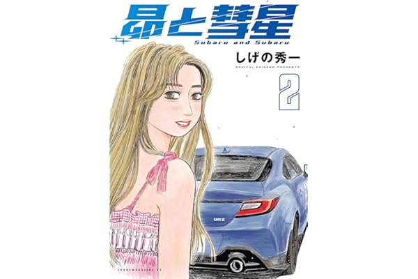 昴と彗星（２） (ヤングマガジンコミックス)