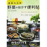 Farmer's KEIKO 農家の台所 野菜のおかず便利帖 (生活シリーズ)