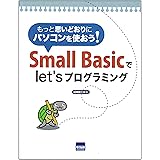 Small Basicでlet’sプログラミング: もっと思いどおりにパソコンを使おう!