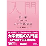化学(化学基礎・化学)入門問題精講 改訂版