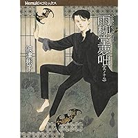 雨柳堂夢咄 其ノ十七 (Nemuki+コミックス)