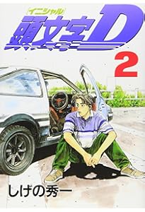 Amazon.co.jp: 頭文字D(1) (ヤングマガジンコミックス) : しげの 秀一: 本