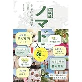 海外ノマド入門 ここではない場所で生きていく