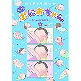 ぷにぷにぷにおちゃん　～赤ちゃん観察日記～　分冊版（２５） (パルシィコミックス)