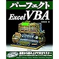 パーフェクトExcel VBA (PERFECT SERIES)