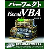 パーフェクトExcel VBA (PERFECT SERIES)