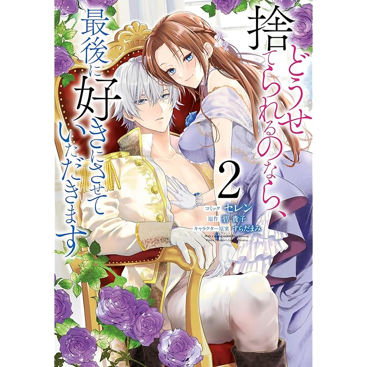 どうせ捨てられるのなら、最後に好きにさせていただきます　1〜4巻 どうせ捨てられるのなら、最後に好きにさせていただきます