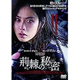 荊棘の秘密 [DVD]