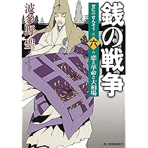 銭の戦争 第七巻 紐育の怪物たち (ハルキ文庫 は 11-7) | 波多野 聖