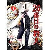 26番目の殺人 4 (piccomics)