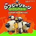 映画ひつじのショーン バック・トゥ・ザ・ホーム ひつじたちだいとかいへいく