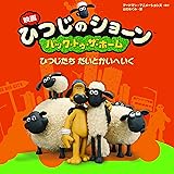 映画ひつじのショーン バック・トゥ・ザ・ホーム ひつじたちだいとかいへいく