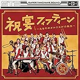 祝宴フィフティーン