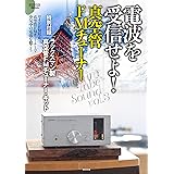 電波を受信せよ! 真空管FMチューナー: 特別付録:ラックスマン製真空管FMチューナー・キット (ONTOMO MOOK)