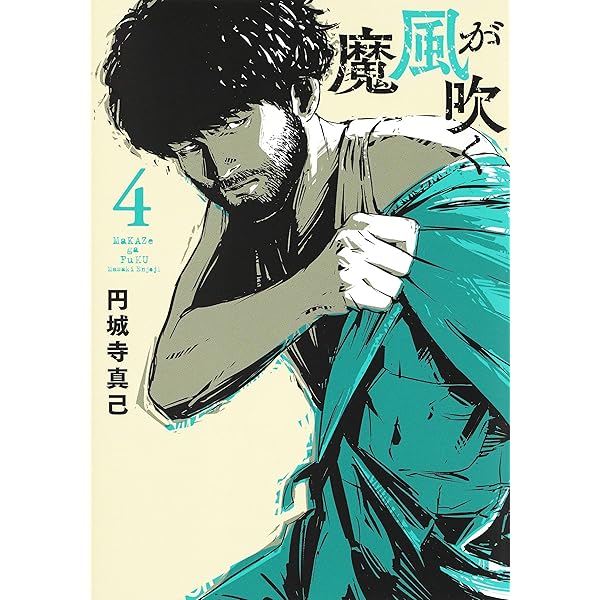 魔風が吹く 2 (ヤングジャンプコミックス) | 円城寺 真己 |本 | 通販  