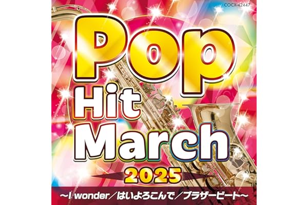2025 ポップ・ヒット・マーチ ～I wonder／はいよろこんで／ブラザービート～