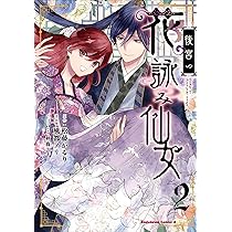 Amazon.co.jp: 後宮の花詠み仙女 2 (角川コミックス・エース) : 松藤
