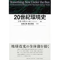 環境史入門 | J.ドナルド・ヒューズ, 村山 聡, 中村 博子 |本