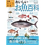 おとな図鑑(2)　おいしいお魚百科