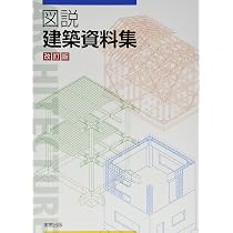 建築資料研究社　建築図面参考資料集　古本 Amazon.co.jp: 図説建築資料集 : 実教出版株式会社: 本
