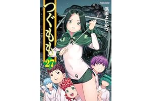 つぐもも ： 27 (アクションコミックス)