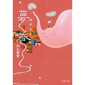 夢巻 (双葉文庫)