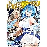 魔王様の街づくり! ~最強のダンジョンは近代都市~ 6 (ガルドコミックス)