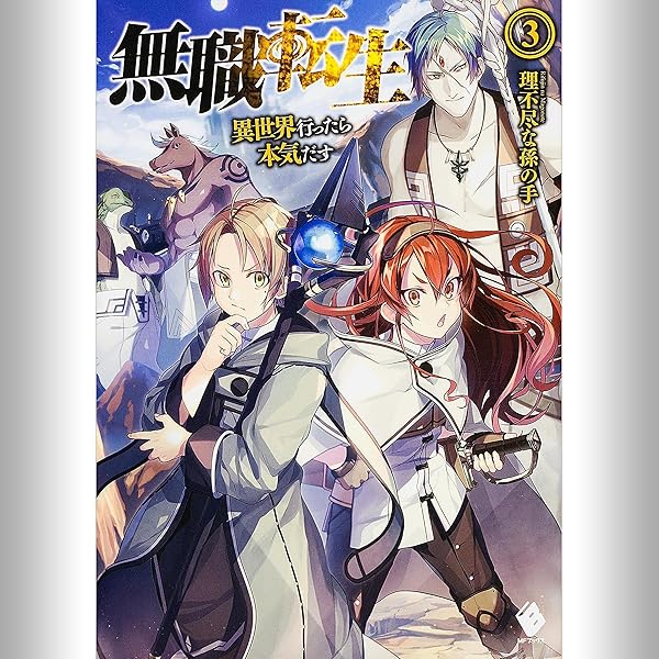 Amazon.co.jp: [4巻] 無職転生 ～異世界行ったら本気だす～ 4