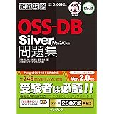 徹底攻略OSS-DB Silver問題集［Ver.2.0］対応