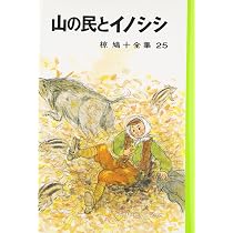 椋鳩十全集〈18〉ネズミ島物語 | 椋 鳩十, 帆足 次郎 |本 | 通販 | Amazon