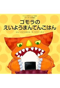 3びきのかいじゅう (ウルトラかいじゅう絵本 せかい名作童話編) | 文