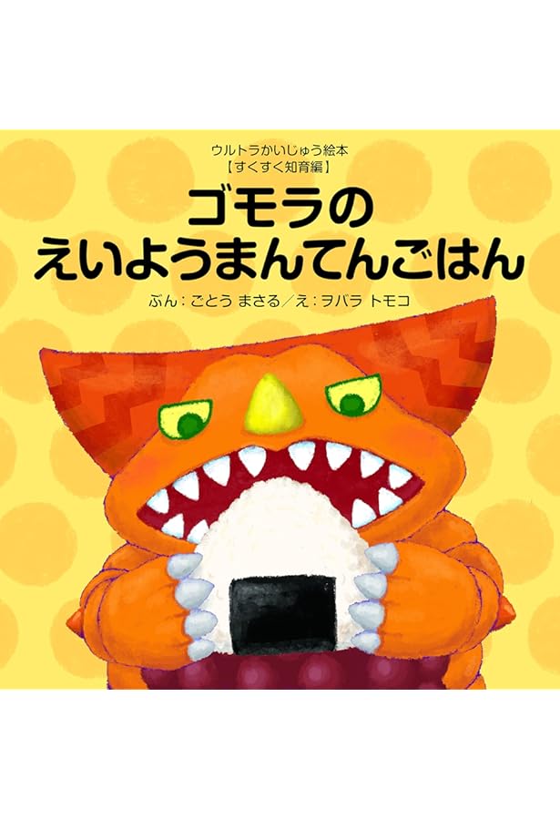 3びきのかいじゅう (ウルトラかいじゅう絵本 せかい名作童話編) | 文