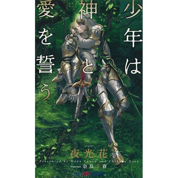 Amazon.co.jp: 少年は神の花嫁になる 【イラスト付】 (SHY NOVELS