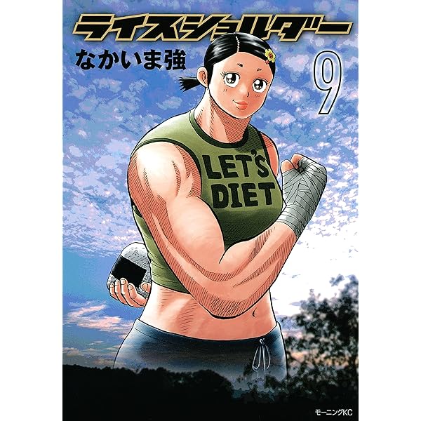 ライスショルダー コミック 1-18巻セット (モーニングKC) ライスショルダー 1～18巻 漫画 全巻セット 完結 モーニング