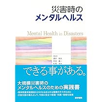 Amazon.co.jp: 災害精神医学入門―災害に学び,明日に備える : 高橋 晶