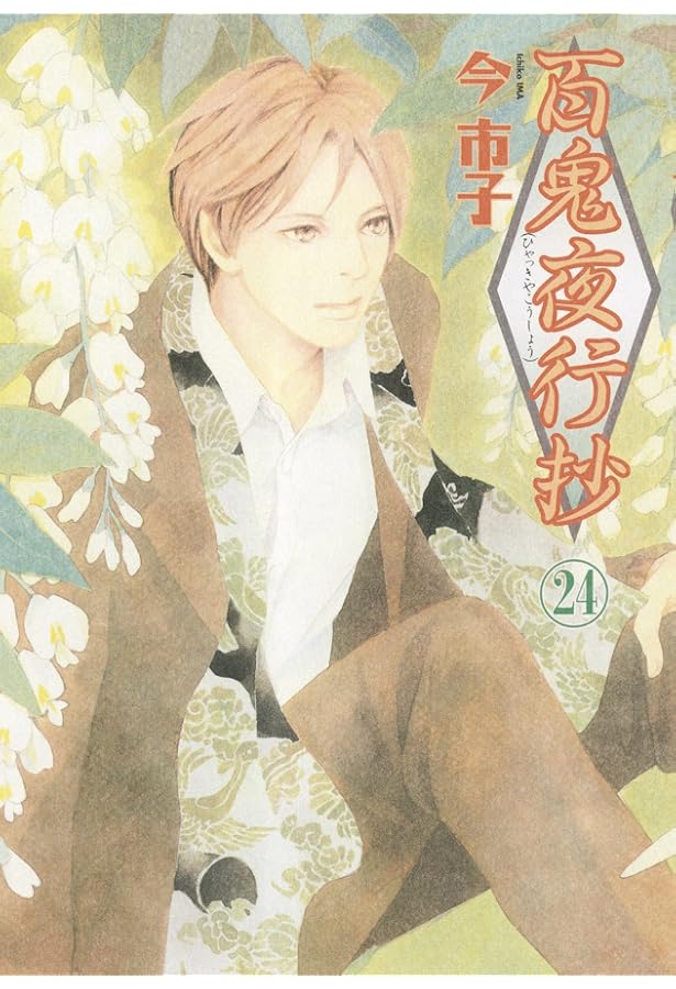 百鬼夜行抄(21) (眠れぬ夜の奇妙な話コミックス) | 今 市子 |本 | 通販