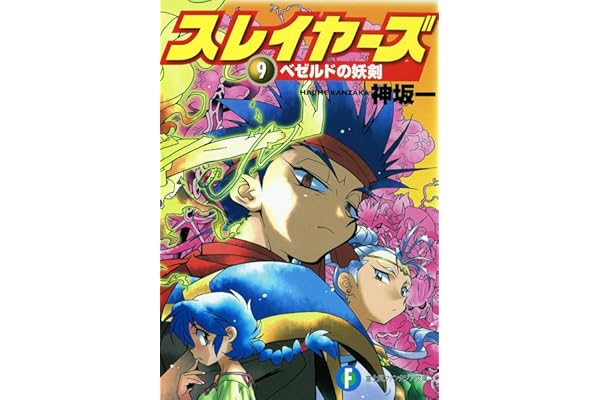 スレイヤーズ9　ベゼルドの妖剣(新装版) スレイヤーズ (新装版) (富士見ファンタジア文庫)
