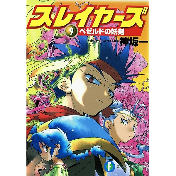 スレイヤーズ　文庫本　本編、すぺし　ゃる全巻　すまっしゅ2巻　コミック8巻 Amazon.co.jp: スレイヤーズ 文庫本 本編、すぺし ゃる全巻 すまっしゅ