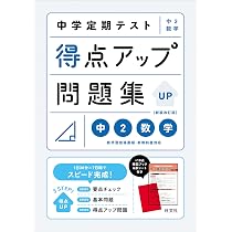 中学定期テスト 得点アップ問題集 中2数学 新装改訂版 | 旺文社 |本