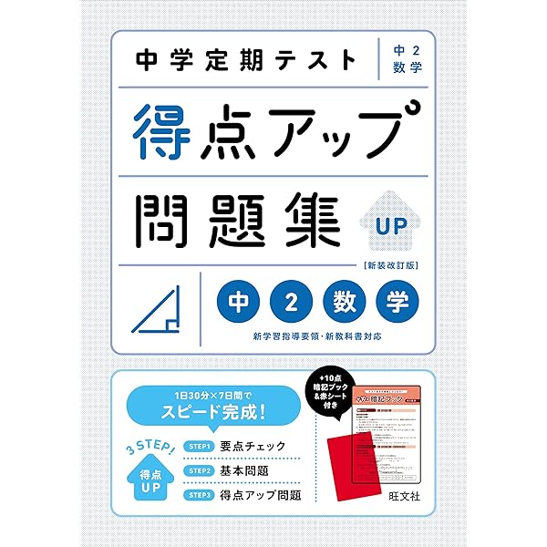 中学定期テストの対策ワーク数学中2 新装版 | 旺文社 |本 | 通販